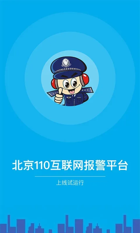 北京110手机app上线可以上传图片小视频报警