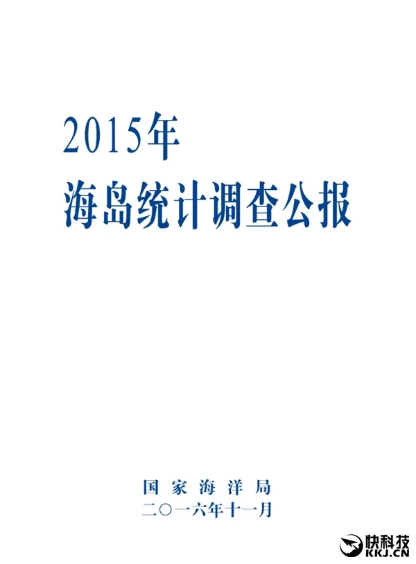 国家海洋局：我国共有海岛1.1万多个