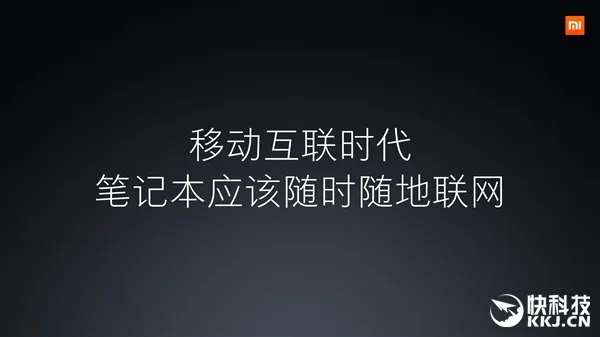 小米笔记本Air 4G版亮相！虚拟卡随时上网