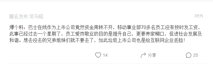 “刷单门”后，上市公司巴士在线又被曝资金周转不灵，欠薪百万，至今未还！