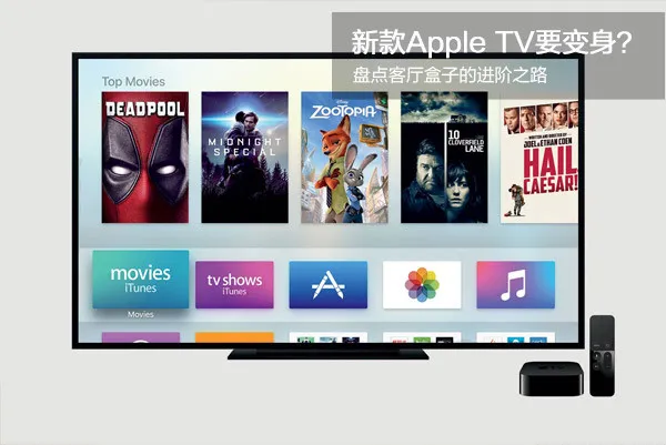 新款Apple TV要变身？盘点客厅盒子的进化之路