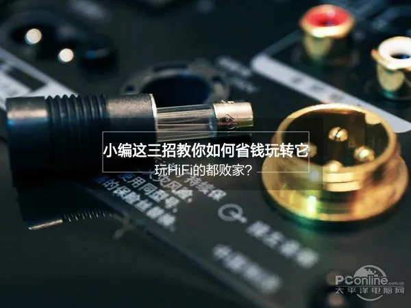 HIFI真的毁一生么？教你省钱三招玩转它