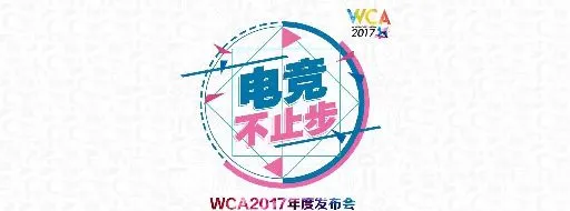 WCA2017年度发布会：《热血传奇》登录WCA电竞赛事平台