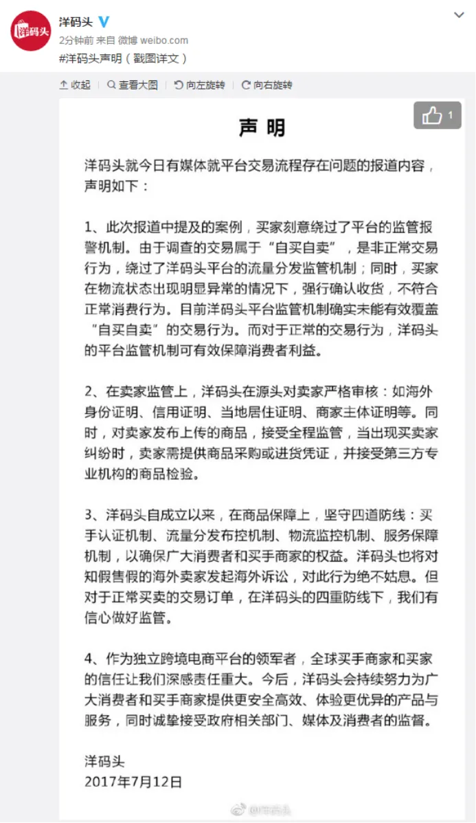 洋码头回应“记者假货测试”一事：买手“自买自卖” 属于非正常交易行为