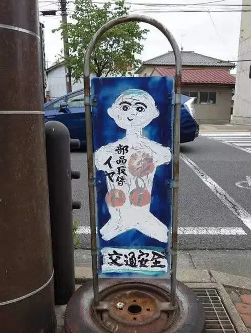 日本街头那些奇葩路牌单身汪致命一击