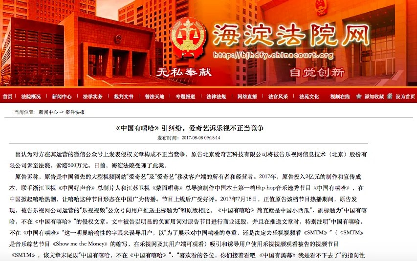 乐视公众号诋毁“中国有嘻哈”，已被爱奇艺诉至法院索赔500万元