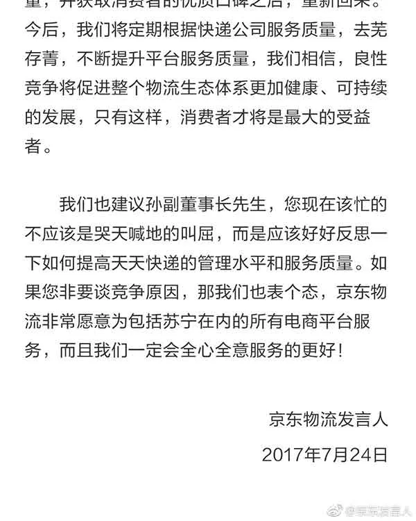 苏宁发声明：妄想称霸的京东物流必将自绝于物流同行