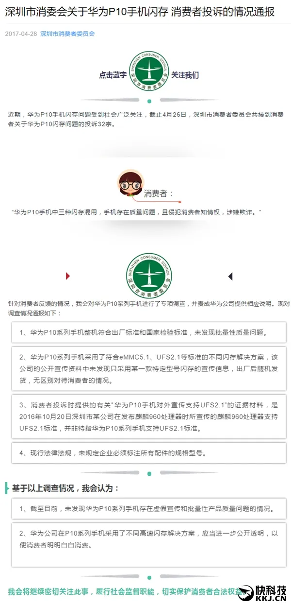 深圳消协回应P10闪存门：华为没欺诈