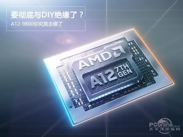 AMD第7代APU告别DIY市场：A12-9800有价无市