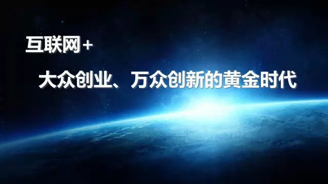 从“互联网+”到万众创新 创新终会带来一场商业革命