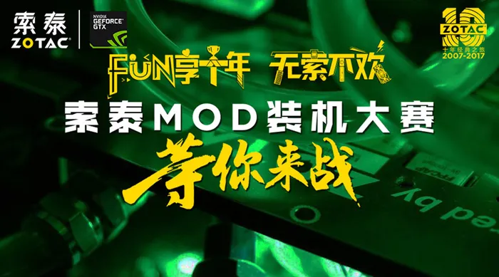 索泰10周年MOD装机大赛，等你来挑战