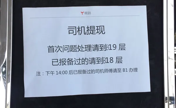 现场直击：京沪数百司机前往易到办公室排队提现