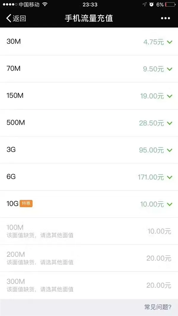 微信惊现中国移动10GB流量包 只要10元