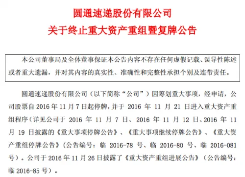 圆通速递终止重大资产重组 股票12月5日复牌