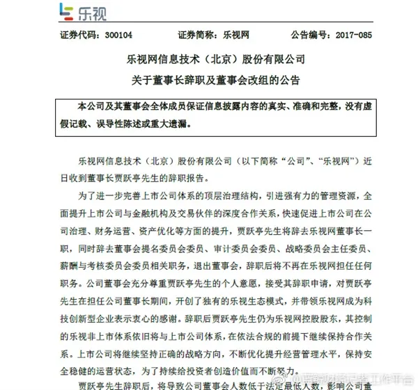 贾跃亭宣布辞去乐视网所有职务！退出董事会