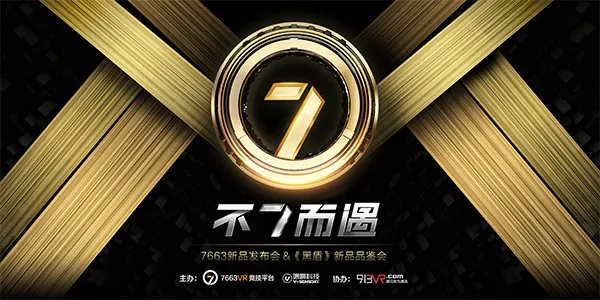 点亮VR新时代，7663VR竞技平台新品发布会明日开启