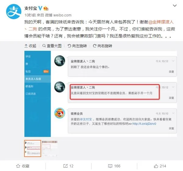 喜获微博会员 支付宝：居然有人来包养我了