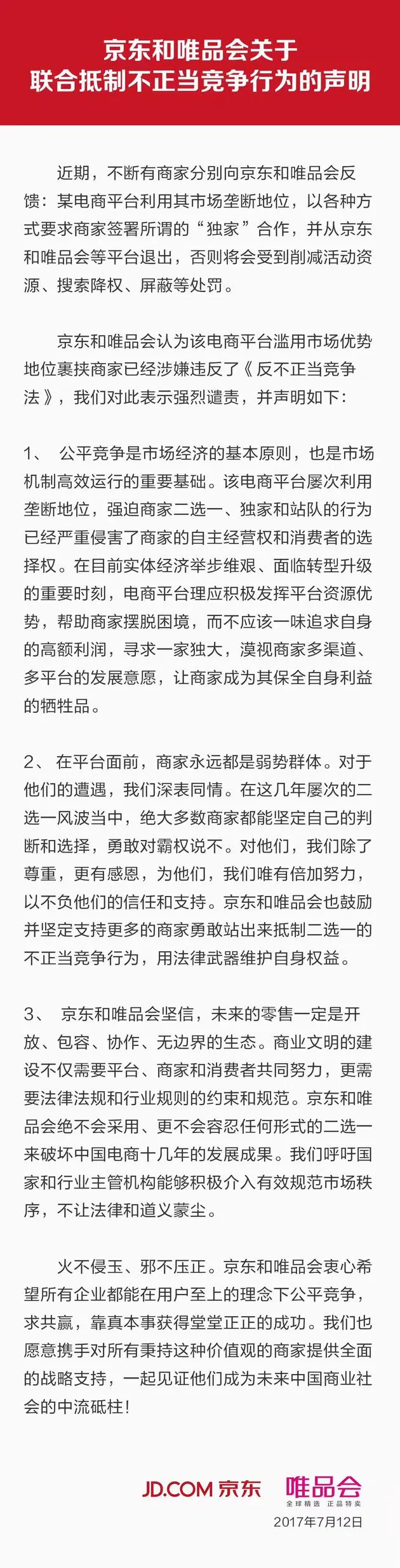 京东唯品会联合声明：抵制某电商不正当竞争