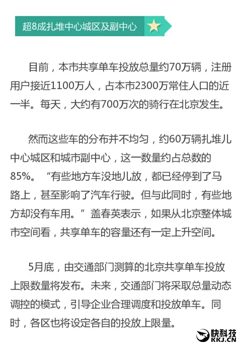 北京共享单车达70万辆：下月公布投放上限