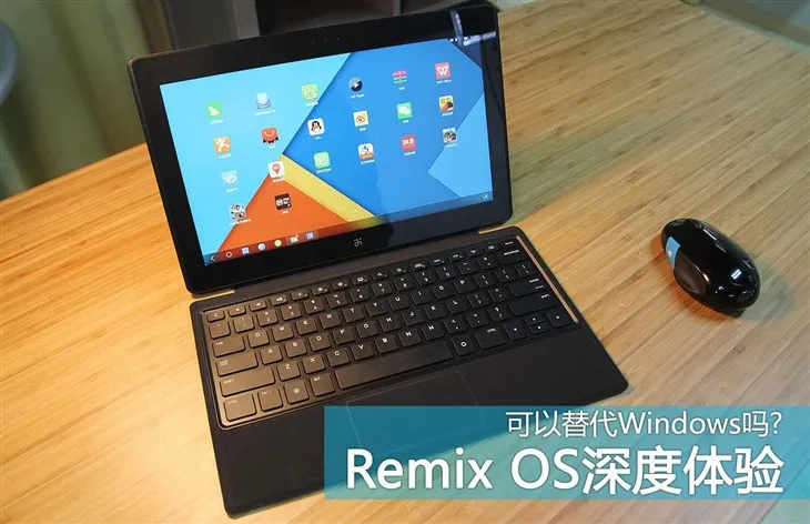 今天我们聊聊Remix OS 系统 可以替代Windows吗?