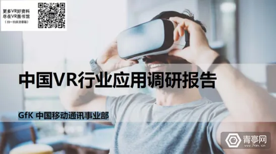 干货又来啦！GFK发布：中国VR行业应用调研报告