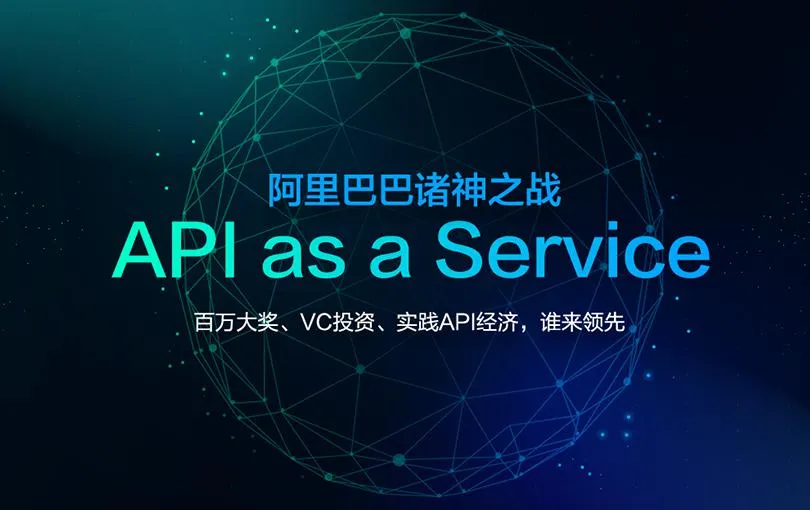 阿里巴巴诸神之战百 API as a Service大赛