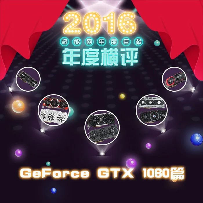 2016年度巨献(2)：8款GTX 1060显卡横评