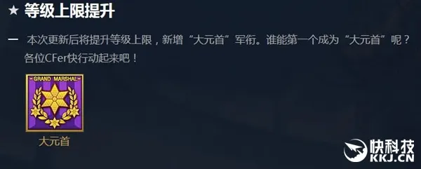 《穿越火线》更新等级上限：“大元首”军衔霸气十足