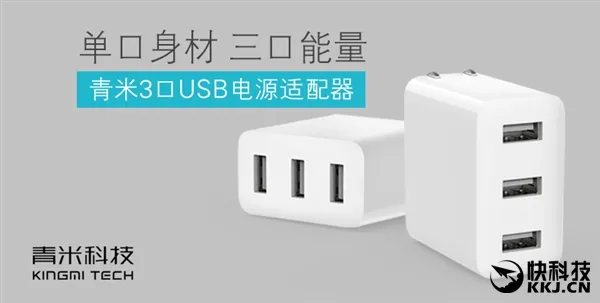 39元！青米推三口USB充电器：竟无快充