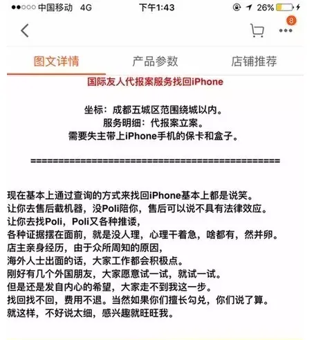 淘宝惊现“外国人代报案找回丢失iPhone”服务：不退款