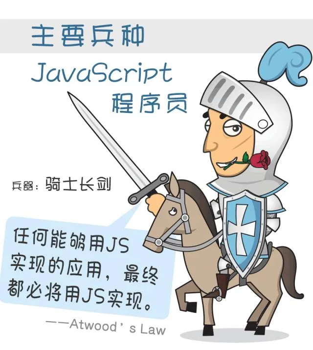 部落图鉴之JavaScript：你可以赞扬批评嘲讽它，但却无法忽略