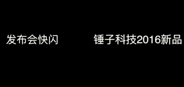 别眨眼！95秒看完锤子M1发布会：神剪辑