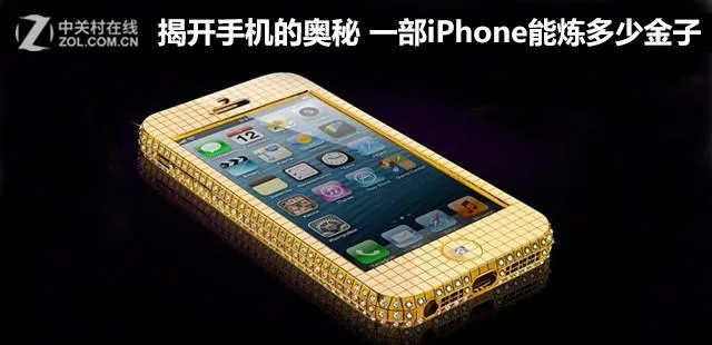 揭开手机的奥秘 一部iPhone能炼多少金子