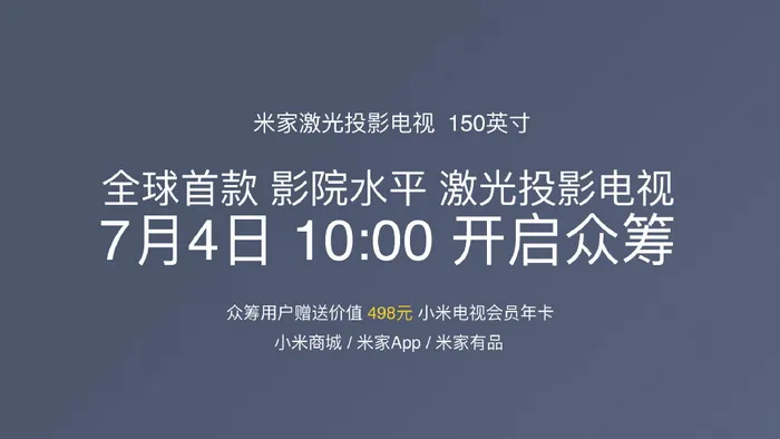 小米发布米家激光投影电视：150寸超大屏幕，9999元