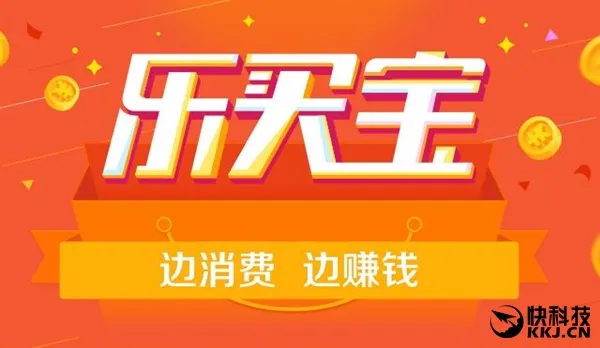 剁手党赚钱神器！蚂蚁金服“乐买宝”上线：最高收益15%