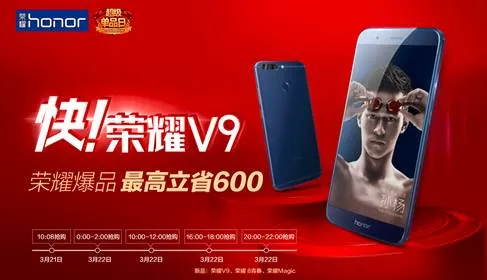 荣耀V9将发4GB+64GB版本 3月22日京东连续四场