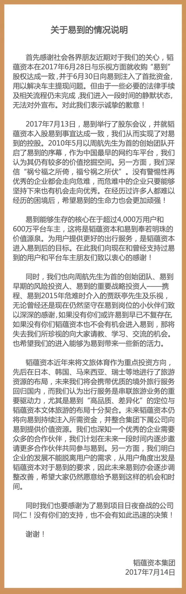 韬蕴资本集团就易到情况发布说明：6月30日已注入首批资金
