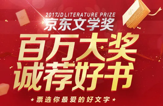 最高奖金一百万 莫言领衔评委团 首届京东文学奖评选正式启动