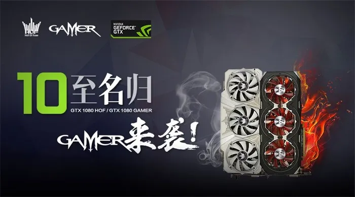 双星闪耀，影驰GTX 1080 HOF/GAMER显卡亮相