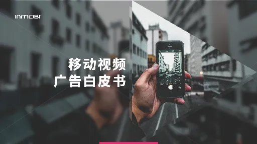 InMobi发布《移动视频广告白皮书》 带广告主走出误区