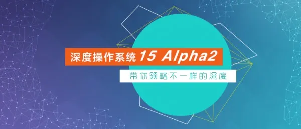 深度操作系统15 Alpha2 - 带你领略不一样的深度