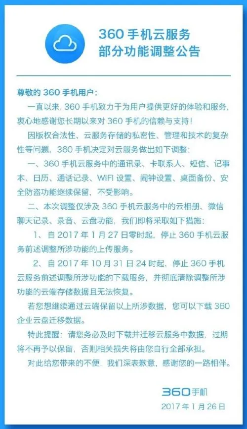 360手机云服务今起停止云相册等上传功能