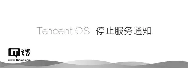 腾讯Tencent OS宣布6月28日停止服务