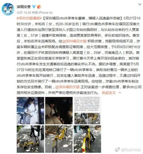 深圳共享单车肇事逃逸女子被抓：涉案车辆存在安全问题！