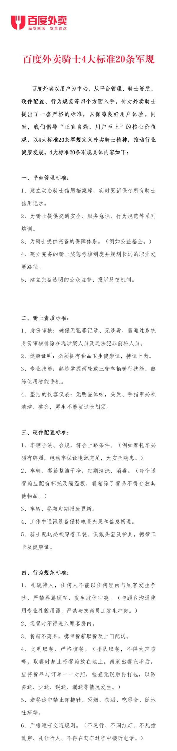 百度外卖骑士“20条军规”发布：任何理由也不能与顾客争吵