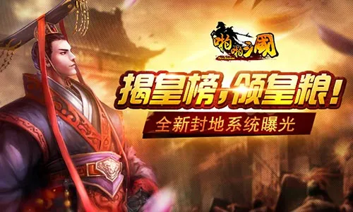 揭皇榜领皇粮 《啪啪三国》全新封地系统来袭