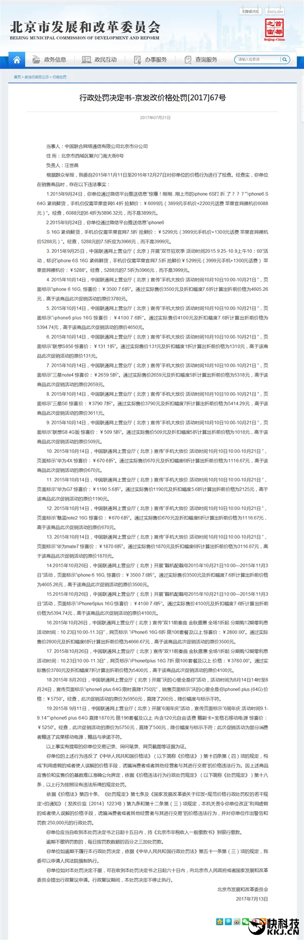 36次价格欺骗！中国联通被罚65万元