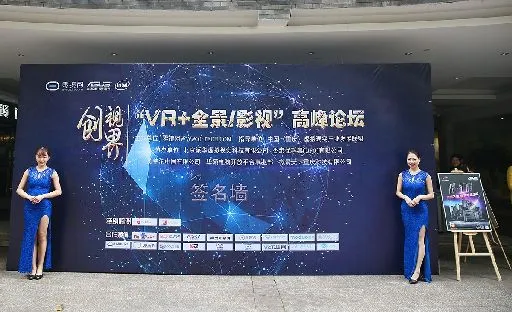 VR影视的机会在哪？——零镜网VR+全景/影视高峰论坛圆满结束