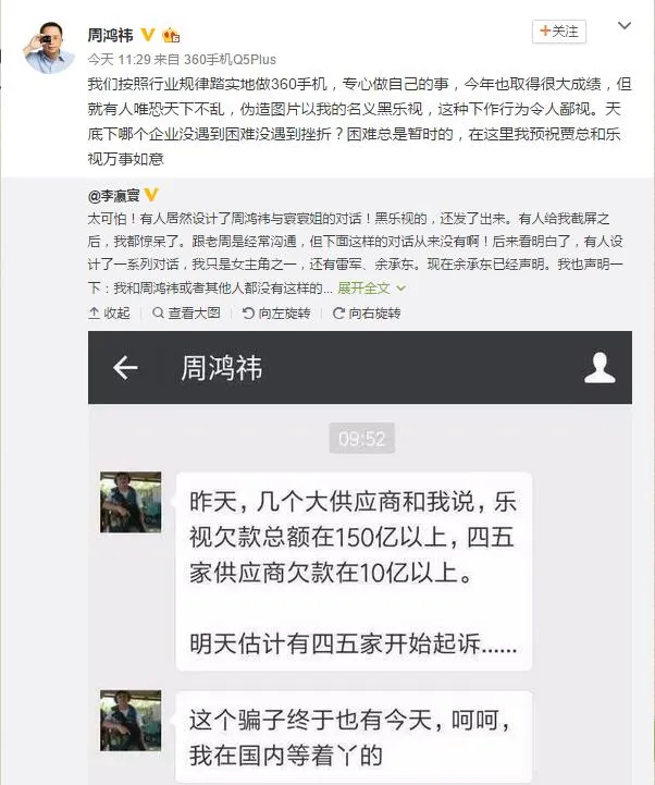 360周鸿祎辟谣嘲讽乐视欠款：祝贾跃亭万事如意