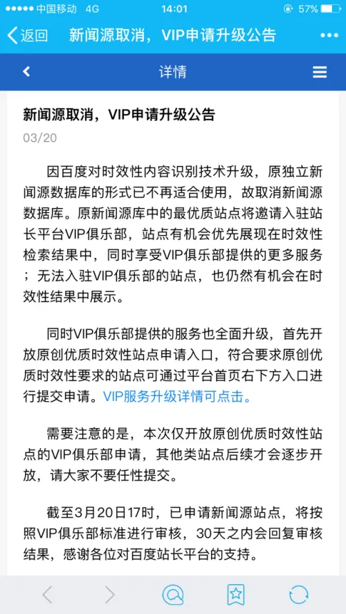 百度宣布取消新闻源机制 升级为VIP俱乐部